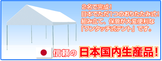 2名で完成！日本でただ1つのおりたたみ式！組み立て、保管が大変便利な「ワンタッチ式テント」です。