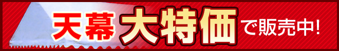 天幕大特価で販売中!